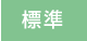 標準
